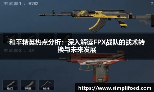 和平精英热点分析:深入解读FPX战队的战术转换与未来发展