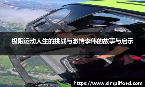 极限运动人生的挑战与激情李伟的故事与启示