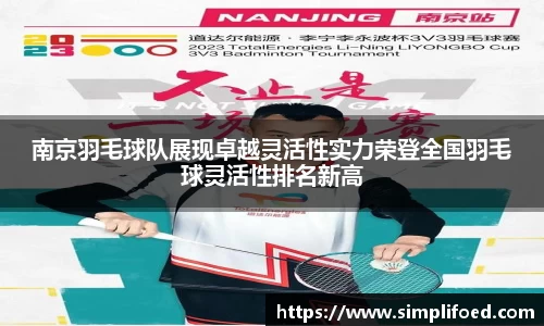 南京羽毛球队展现卓越灵活性实力荣登全国羽毛球灵活性排名新高