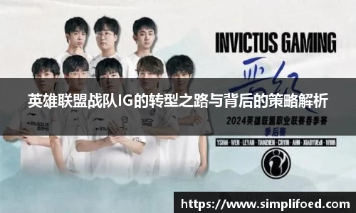 英雄联盟战队IG的转型之路与背后的策略解析