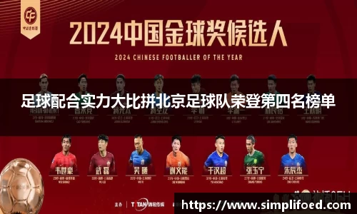 足球配合实力大比拼北京足球队荣登第四名榜单