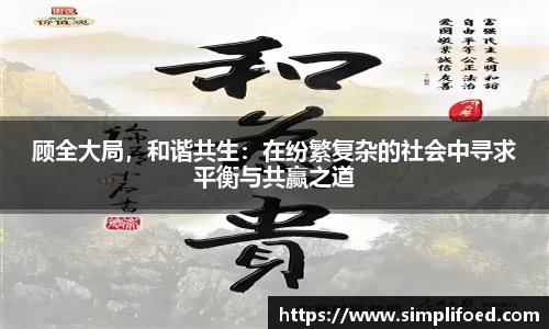 顾全大局，和谐共生：在纷繁复杂的社会中寻求平衡与共赢之道