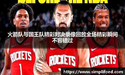 火箭队与国王队精彩对决录像回放全场精彩瞬间不容错过