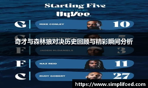 奇才与森林狼对决历史回顾与精彩瞬间分析