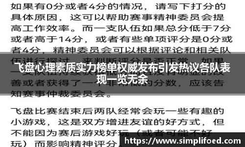 飞盘心理素质实力榜单权威发布引发热议各队表现一览无余