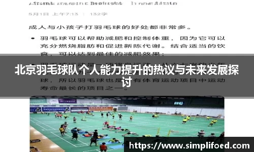 北京羽毛球队个人能力提升的热议与未来发展探讨