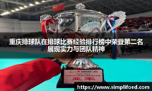 重庆排球队在排球比赛经验排行榜中荣登第二名展现实力与团队精神
