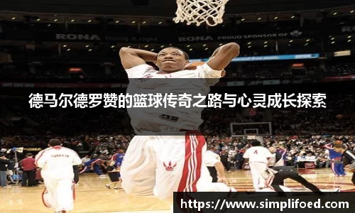 德马尔德罗赞的篮球传奇之路与心灵成长探索