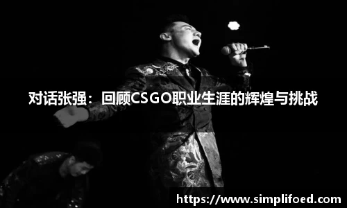 对话张强：回顾CSGO职业生涯的辉煌与挑战