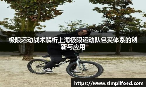极限运动战术解析上海极限运动队包夹体系的创新与应用