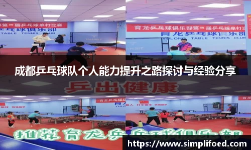 成都乒乓球队个人能力提升之路探讨与经验分享