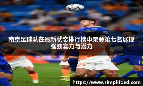 南京足球队在最新状态排行榜中荣登第七名展现强劲实力与潜力