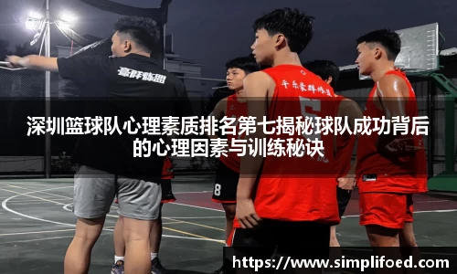 深圳篮球队心理素质排名第七揭秘球队成功背后的心理因素与训练秘诀