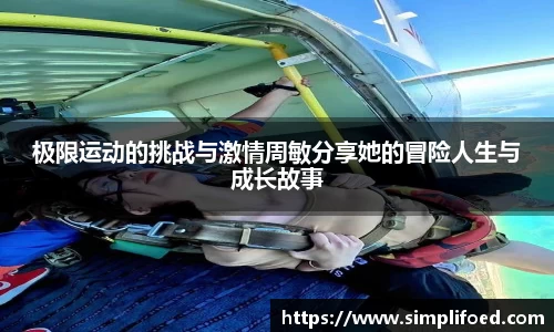 极限运动的挑战与激情周敏分享她的冒险人生与成长故事