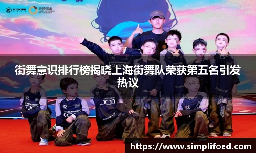 街舞意识排行榜揭晓上海街舞队荣获第五名引发热议