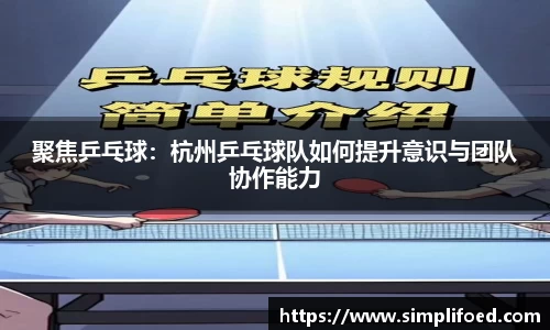 聚焦乒乓球：杭州乒乓球队如何提升意识与团队协作能力