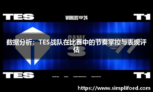 数据分析：TES战队在比赛中的节奏掌控与表现评估