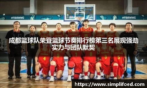 成都篮球队荣登篮球节奏排行榜第三名展现强劲实力与团队默契