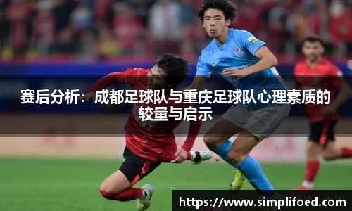 赛后分析：成都足球队与重庆足球队心理素质的较量与启示