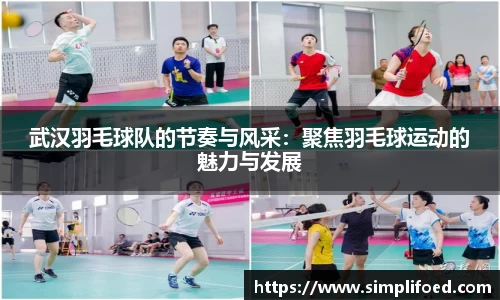 武汉羽毛球队的节奏与风采：聚焦羽毛球运动的魅力与发展